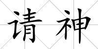 請神