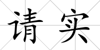 請實