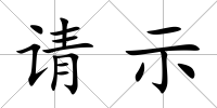 請示