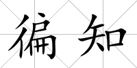 徧知
