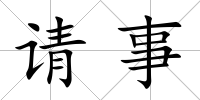 請(qǐng)事