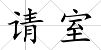 請室