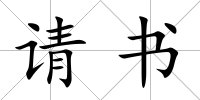 請書