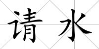 請水