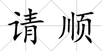 請順