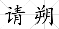請朔