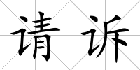 請(qǐng)?jiān)V