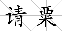 請粟