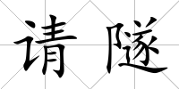 請隧