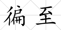 徧至