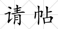 請帖