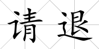 請(qǐng)退