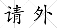 請外