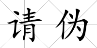 請(qǐng)偽