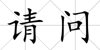 請問