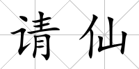 請仙
