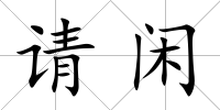 請閑