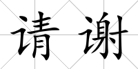 請(qǐng)謝