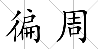徧周