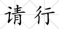 請行