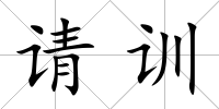 請訓