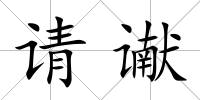 請讞