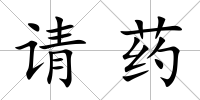 請藥