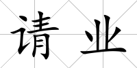 請業(yè)