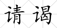 請謁