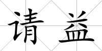 請益