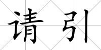 請引