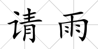 請雨