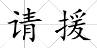 請援
