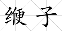 緶子