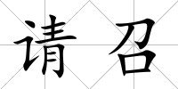請召