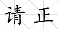 請正
