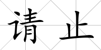請止