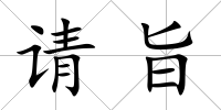 請旨