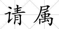 請屬