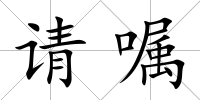請囑