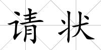 請狀