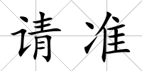 請準