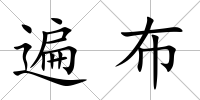 遍布