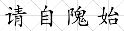 請(qǐng)自隗始