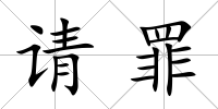 請罪