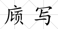 庼寫