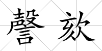謦欬