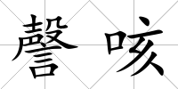 謦咳