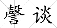 謦談