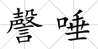 謦唾